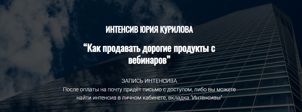 [Юрий Курилов] Как продавать дорогие продукты с ве_0.png